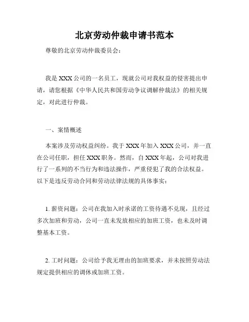 北京劳动仲裁申请书范本