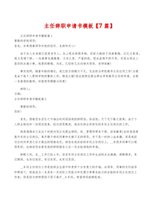 主任辞职申请书模板【7篇】