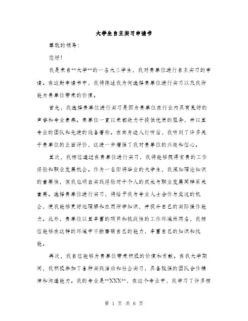 大学生自主实习申请书（三篇）
