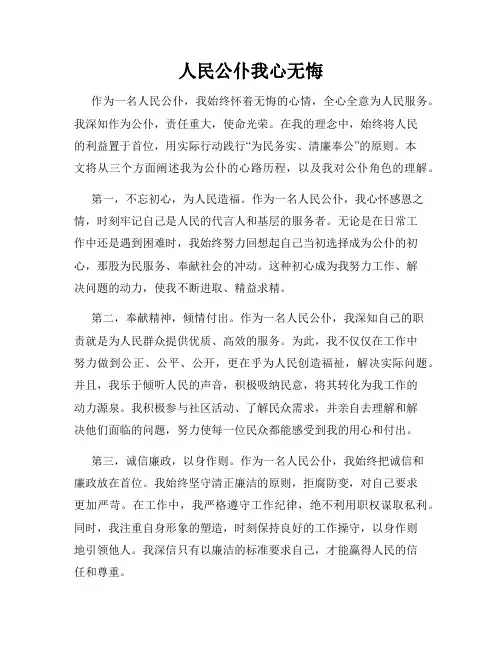 人民公仆我心无悔