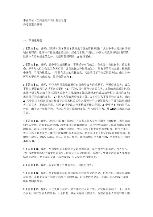 事业单位《公共基础知识》刑法专题答案