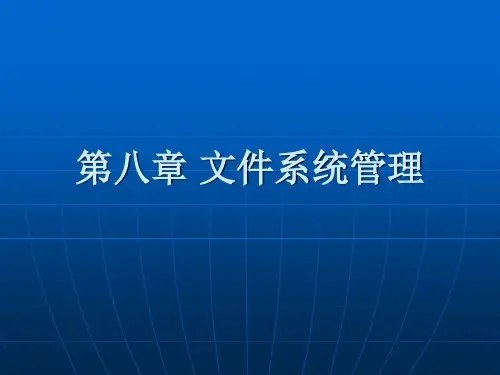 Linux操作系统-第八章-文件系统管理