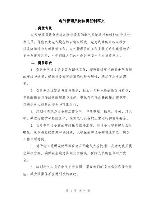 电气管理员岗位责任制范文（二篇）