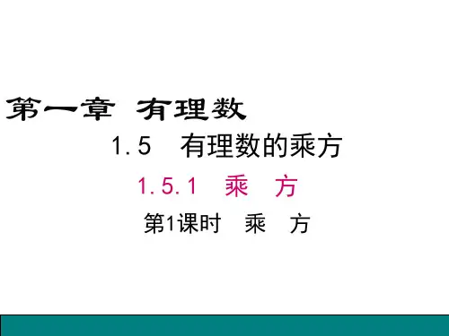 人教版七年级数学上册1.有理数的乘方课件