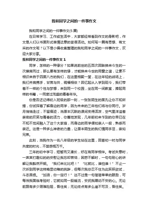 我和同学之间的一件事作文（5篇）