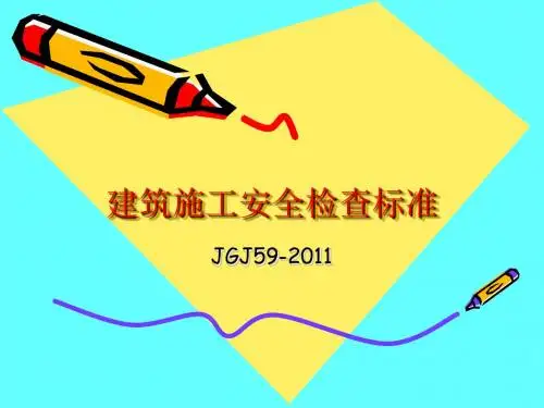 建筑施工安全检查标准概述(PPT 98张)