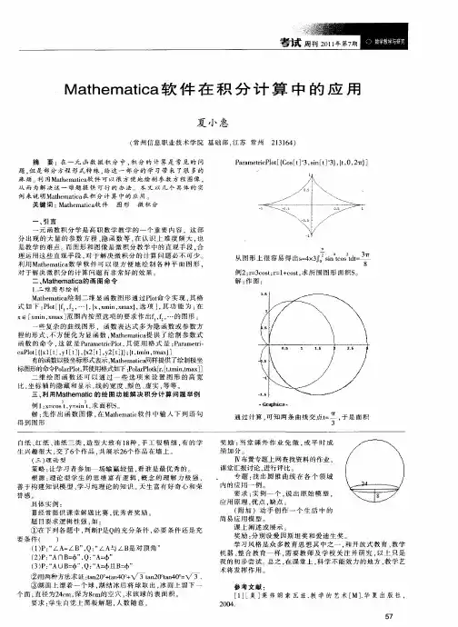 Mathematica软件在积分计算中的应用