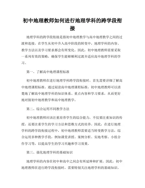 初中地理教师如何进行地理学科的跨学段衔接