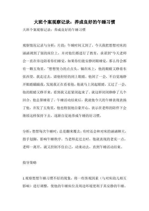 大班个案观察记录：养成良好的午睡习惯.doc