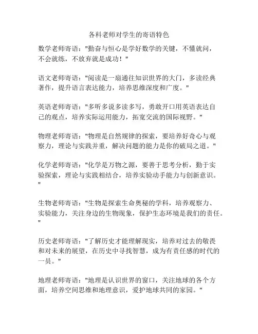 各科老师对学生的寄语特色