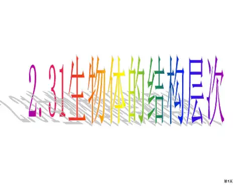 生物体的结构层次公开课一等奖优质课大赛微课获奖课件