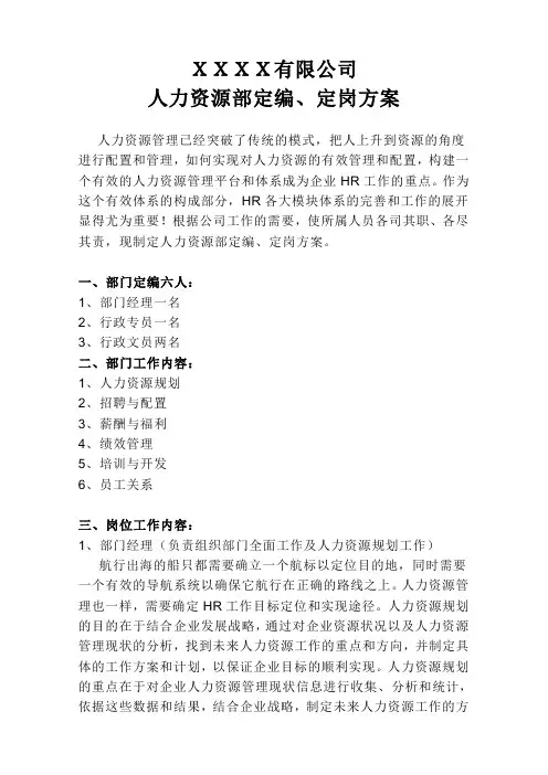 人力资源部定编、定岗方案