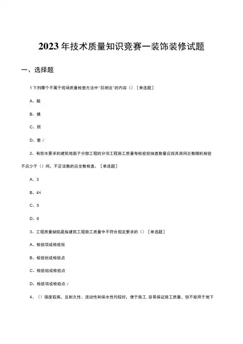 2023年技术质量知识竞赛—装饰装修试题真题及答案