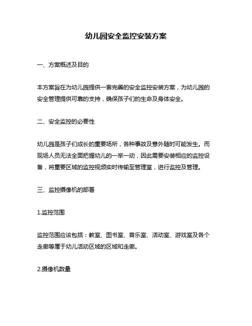幼儿园安全监控安装方案