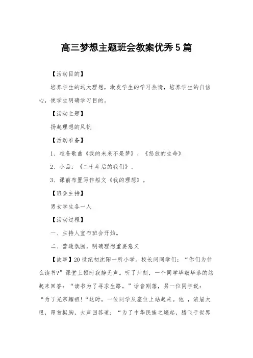 高三梦想主题班会教案优秀5篇