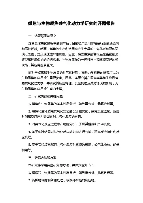 煤焦与生物质焦共气化动力学研究的开题报告