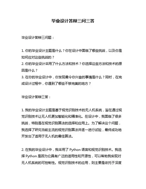 毕业设计答辩三问三答