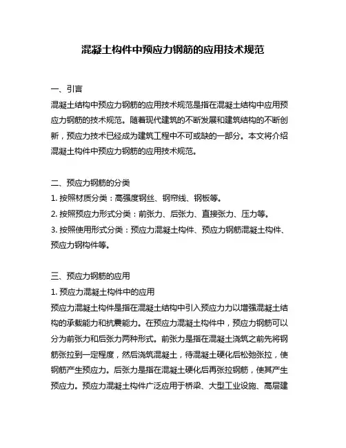混凝土构件中预应力钢筋的应用技术规范