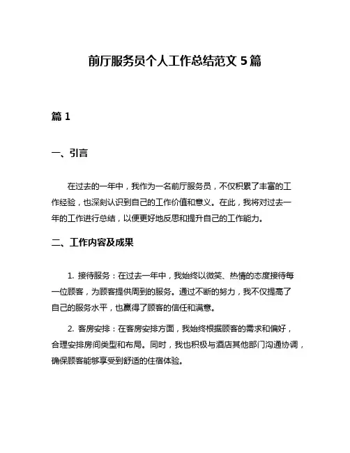 前厅服务员个人工作总结范文5篇