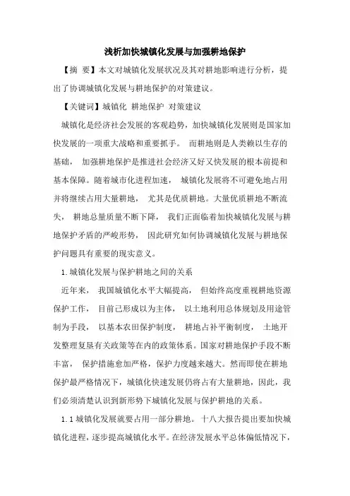 加快城镇化发展与加强耕地保护