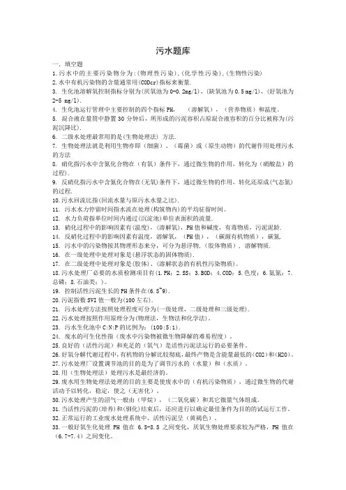 污水处理基础知识题库
