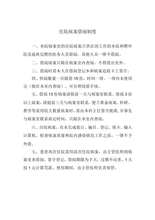 住院病案借阅制度