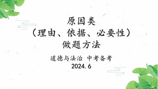 2024年中考道德与法治专题复习课件：备考原因类做题方法