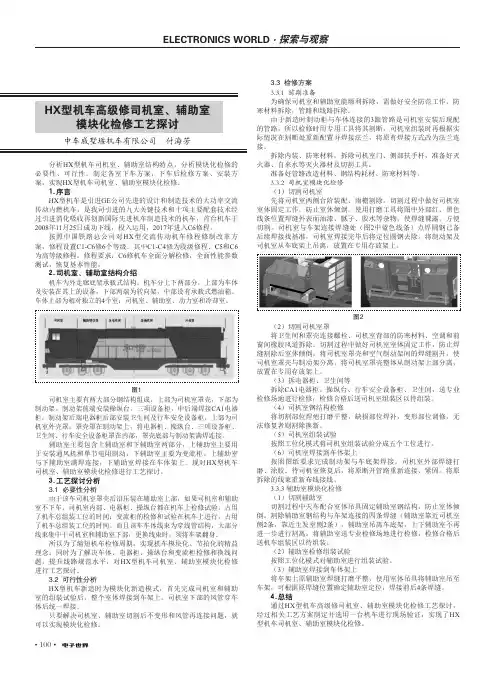 HX型机车高级修司机室、辅助室模块化检修工艺探讨