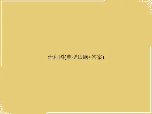 流程图(典型试题+答案)【共19张PPT】