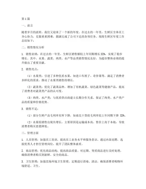 生鲜区年度总结报告(3篇)