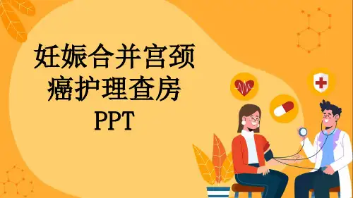 妊娠合并宫颈癌护理查房PPT