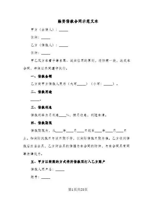 融资借款合同示范文本(5篇)