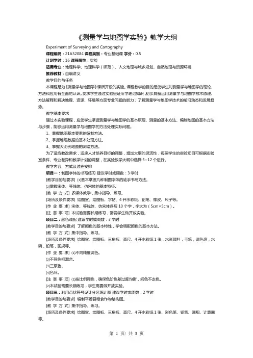 《测量学与地图学实验》教学大纲