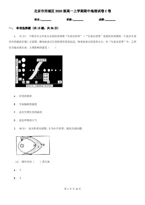 北京市西城区2020版高一上学期期中地理试卷C卷