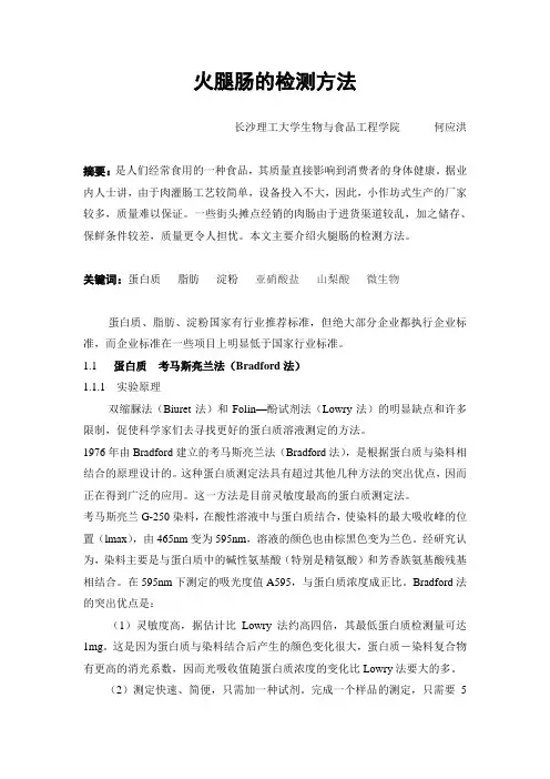 火腿肠的检测方法