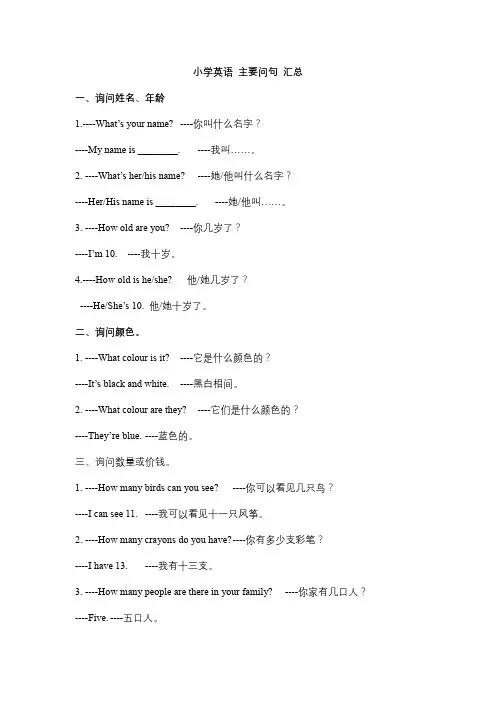 小学英语 主要问句 汇总