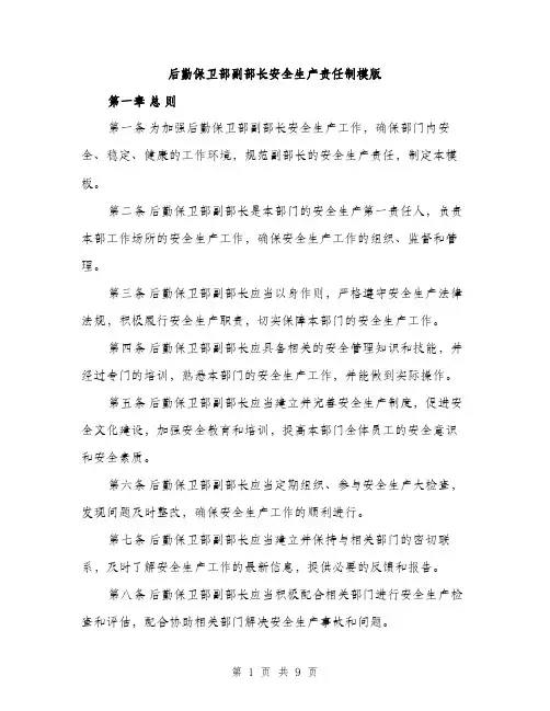 后勤保卫部副部长安全生产责任制模版(三篇)
