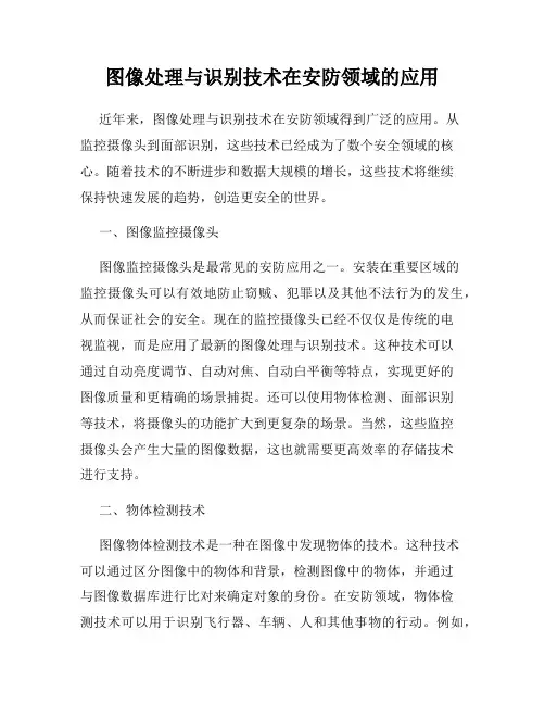 图像处理与识别技术在安防领域的应用