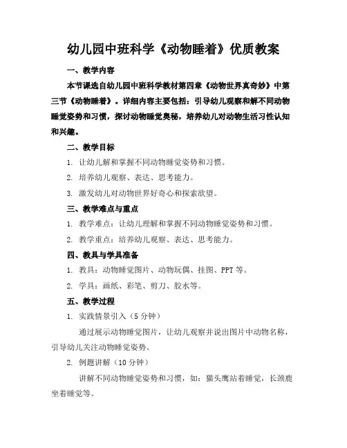 幼儿园中班科学《动物睡着了》的优质教案