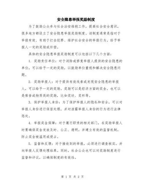 安全隐患举报奖励制度