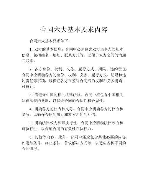 合同六大基本要求内容