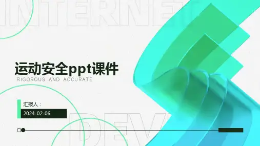 运动安全ppt课件