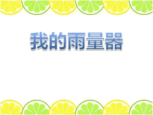 三年级上册科学课件- 5.3《我的雨量器》∣青岛版(五四制)(共13张PPT)