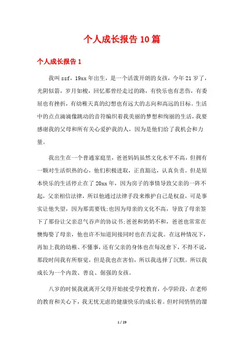 个人成长报告10篇