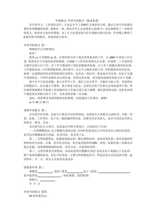 申请格式 申请书的格式(精选6篇)