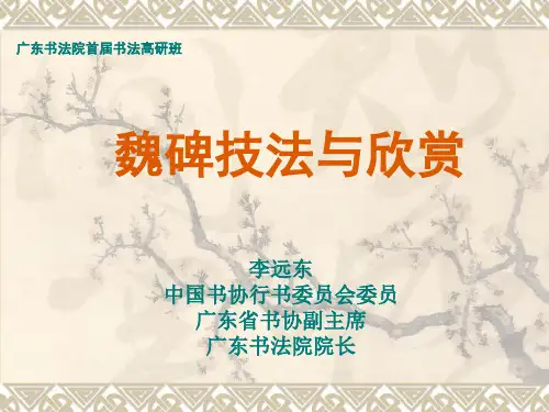 魏碑技法与欣赏