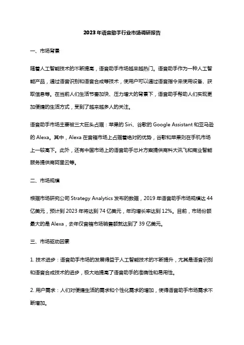 2023年语音助手行业市场调研报告
