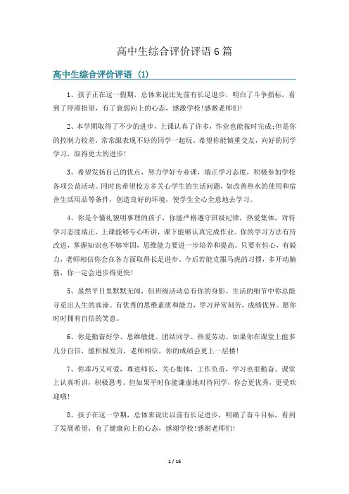 高中生综合评价评语6篇