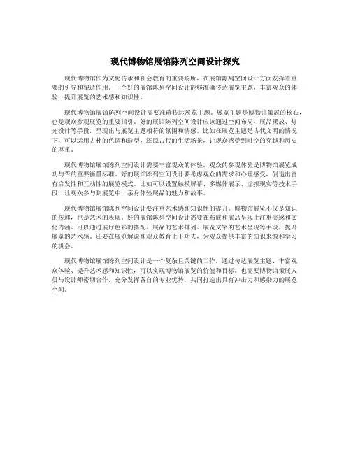 现代博物馆展馆陈列空间设计探究