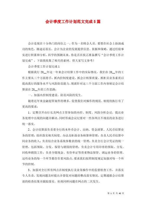 会计季度工作计划范文完成5篇